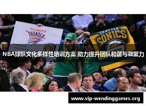NBA球队文化多样性培训方案 助力提升团队和谐与凝聚力 NBA球队文化多样性培训方案 助力提升团队和谐与凝聚力