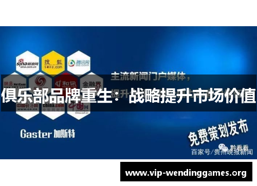 俱乐部品牌重生:战略提升市场价值 俱乐部品牌重生:战略提升市场价值