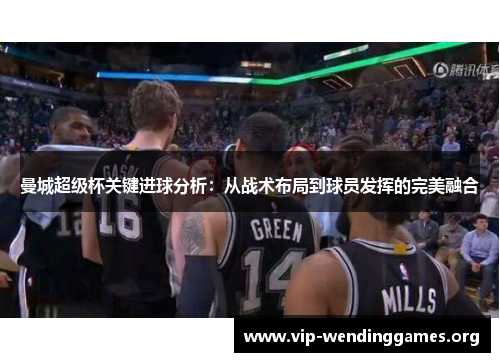 曼城超级杯关键进球分析:从战术布局到球员发挥的完美融合 曼城超级杯关键进球分析:从战术布局到球员发挥的完美融合