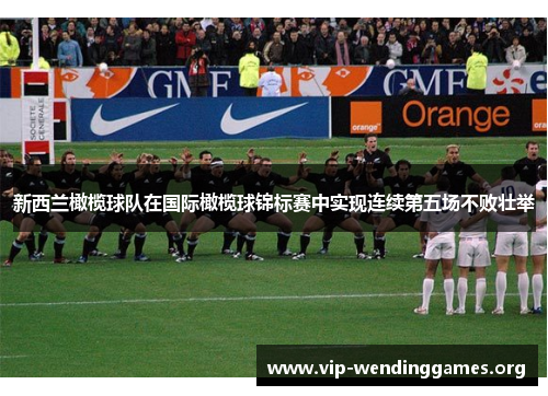 新西兰橄榄球队在国际橄榄球锦标赛中实现连续第五场不败壮举 新西兰橄榄球队在国际橄榄球锦标赛中实现连续第五场不败壮举