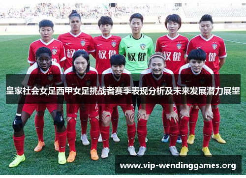 皇家社会女足西甲女足挑战者赛季表现分析及未来发展潜力展望 皇家社会女足西甲女足挑战者赛季表现分析及未来发展潜力展望