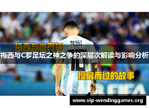 梅西与C罗足坛之神之争的深层次解读与影响分析 梅西与C罗足坛之神之争的深层次解读与影响分析