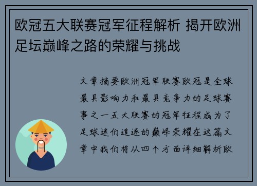 欧冠五大联赛冠军征程解析 揭开欧洲足坛巅峰之路的荣耀与挑战 欧冠五大联赛冠军征程解析 揭开欧洲足坛巅峰之路的荣耀与挑战