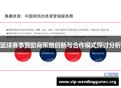 篮球赛事赞助商策略创新与合作模式探讨分析 篮球赛事赞助商策略创新与合作模式探讨分析