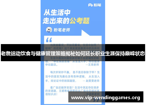 老詹运动饮食与健康管理策略揭秘如何延长职业生涯保持巅峰状态 老詹运动饮食与健康管理策略揭秘如何延长职业生涯保持巅峰状态