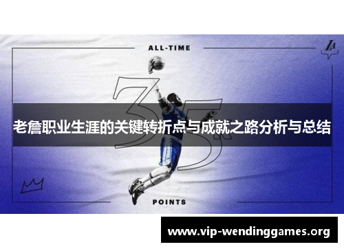 老詹职业生涯的关键转折点与成就之路分析与总结 老詹职业生涯的关键转折点与成就之路分析与总结