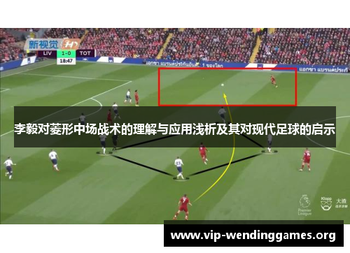 李毅对菱形中场战术的理解与应用浅析及其对现代足球的启示 李毅对菱形中场战术的理解与应用浅析及其对现代足球的启示