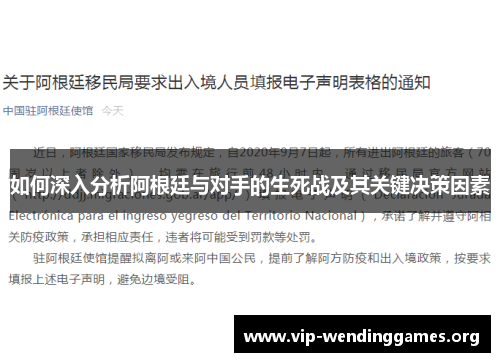 如何深入分析阿根廷与对手的生死战及其关键决策因素 如何深入分析阿根廷与对手的生死战及其关键决策因素