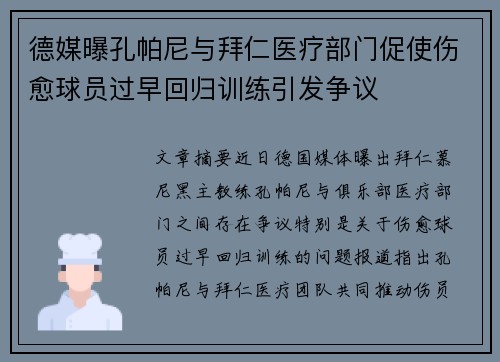 德媒曝孔帕尼与拜仁医疗部门促使伤愈球员过早回归训练引发争议 德媒曝孔帕尼与拜仁医疗部门促使伤愈球员过早回归训练引发争议