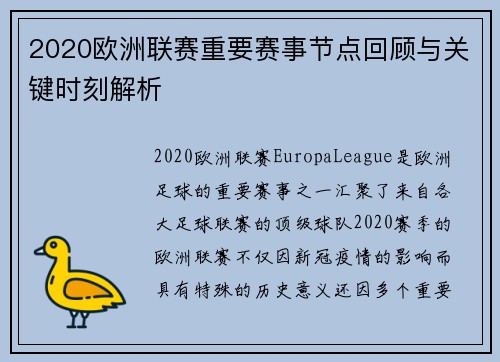 2020欧洲联赛重要赛事节点回顾与关键时刻解析 2020欧洲联赛重要赛事节点回顾与关键时刻解析