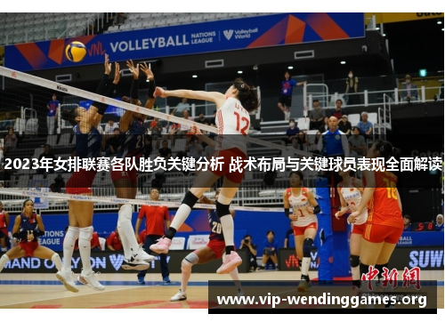 2023年女排联赛各队胜负关键分析 战术布局与关键球员表现全面解读 2023年女排联赛各队胜负关键分析 战术布局与关键球员表现全面解读