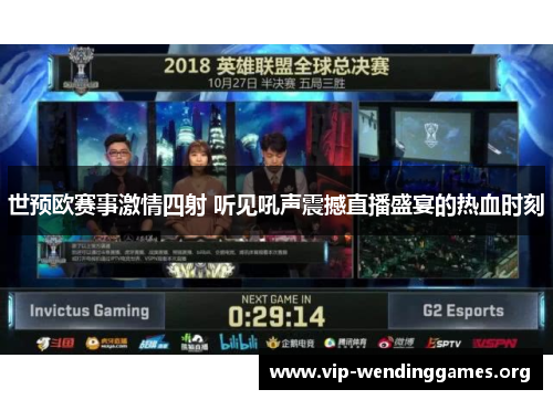 世预欧赛事激情四射 听见吼声震撼直播盛宴的热血时刻 世预欧赛事激情四射 听见吼声震撼直播盛宴的热血时刻