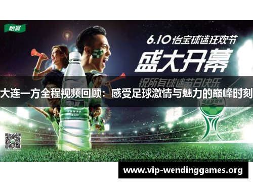 大连一方全程视频回顾:感受足球激情与魅力的巅峰时刻 大连一方全程视频回顾:感受足球激情与魅力的巅峰时刻