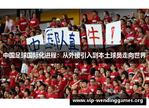 中国足球国际化进程:从外援引入到本土球员走向世界 中国足球国际化进程:从外援引入到本土球员走向世界
