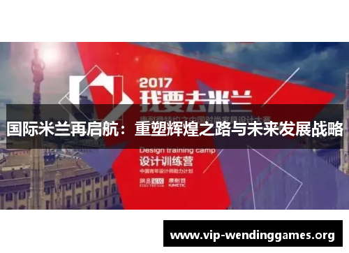 国际米兰再启航:重塑辉煌之路与未来发展战略 国际米兰再启航:重塑辉煌之路与未来发展战略