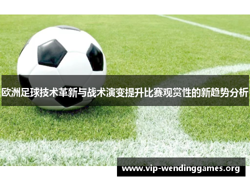 欧洲足球技术革新与战术演变提升比赛观赏性的新趋势分析 欧洲足球技术革新与战术演变提升比赛观赏性的新趋势分析