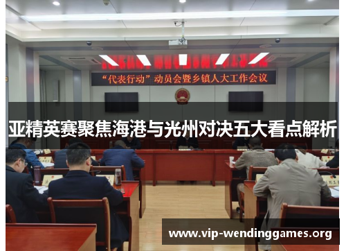 亚精英赛聚焦海港与光州对决五大看点解析