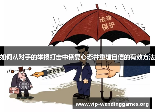 如何从对手的举报打击中恢复心态并重建自信的有效方法 如何从对手的举报打击中恢复心态并重建自信的有效方法