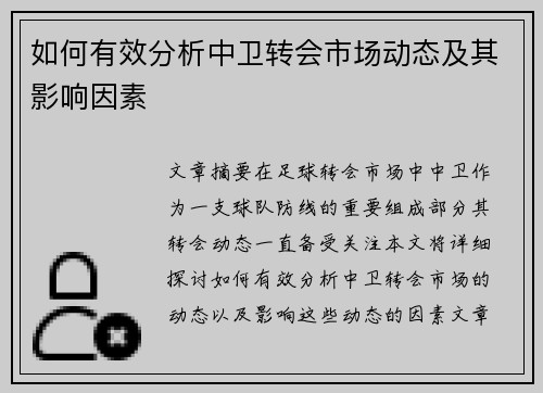 如何有效分析中卫转会市场动态及其影响因素 如何有效分析中卫转会市场动态及其影响因素