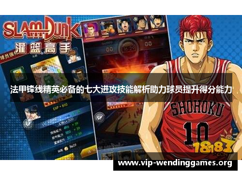 法甲锋线精英必备的七大进攻技能解析助力球员提升得分能力 法甲锋线精英必备的七大进攻技能解析助力球员提升得分能力