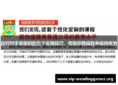 应对对手举报时的五个实用技巧,帮助你稳操胜券保持优势 应对对手举报时的五个实用技巧,帮助你稳操胜券保持优势