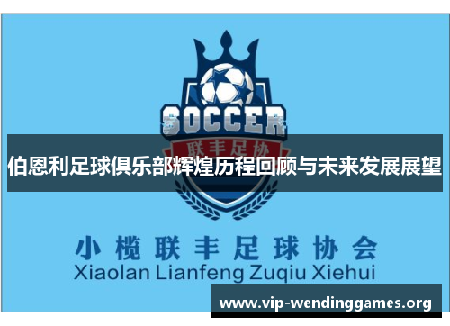 伯恩利足球俱乐部辉煌历程回顾与未来发展展望 伯恩利足球俱乐部辉煌历程回顾与未来发展展望