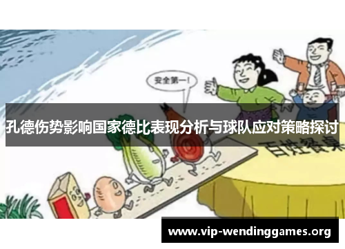 孔德伤势影响国家德比表现分析与球队应对策略探讨 孔德伤势影响国家德比表现分析与球队应对策略探讨