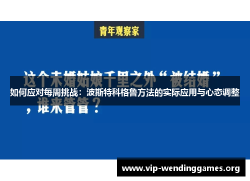 如何应对每周挑战:波斯特科格鲁方法的实际应用与心态调整 如何应对每周挑战:波斯特科格鲁方法的实际应用与心态调整