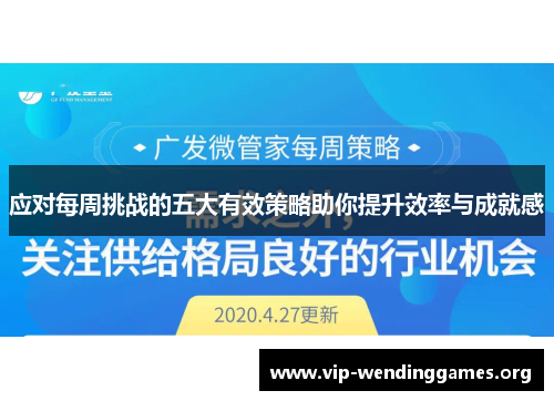 应对每周挑战的五大有效策略助你提升效率与成就感 应对每周挑战的五大有效策略助你提升效率与成就感