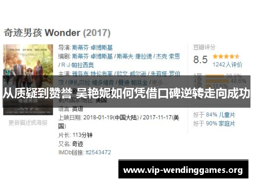 从质疑到赞誉 吴艳妮如何凭借口碑逆转走向成功 从质疑到赞誉 吴艳妮如何凭借口碑逆转走向成功