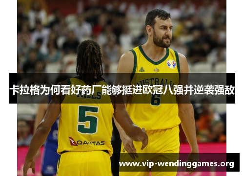 卡拉格为何看好药厂能够挺进欧冠八强并逆袭强敌 卡拉格为何看好药厂能够挺进欧冠八强并逆袭强敌