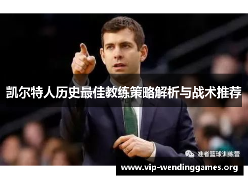 凯尔特人历史最佳教练策略解析与战术推荐 凯尔特人历史最佳教练策略解析与战术推荐