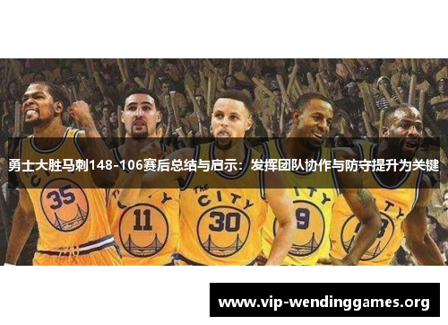 勇士大胜马刺148-106赛后总结与启示:发挥团队协作与防守提升为关键 勇士大胜马刺148-106赛后总结与启示:发挥团队协作与防守提升为关键