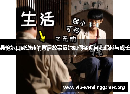 吴艳妮口碑逆转的背后故事及她如何实现自我超越与成长 吴艳妮口碑逆转的背后故事及她如何实现自我超越与成长
