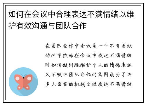 如何在会议中合理表达不满情绪以维护有效沟通与团队合作 如何在会议中合理表达不满情绪以维护有效沟通与团队合作