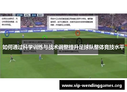 如何通过科学训练与战术调整提升足球队整体竞技水平 如何通过科学训练与战术调整提升足球队整体竞技水平