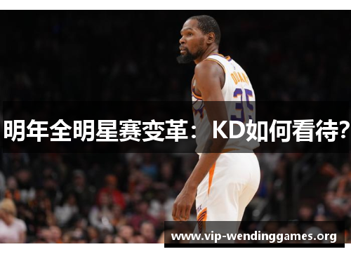 明年全明星赛变革:KD如何看待? 明年全明星赛变革:KD如何看待?