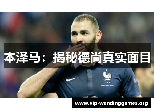 本泽马:揭秘德尚真实面目 本泽马:揭秘德尚真实面目