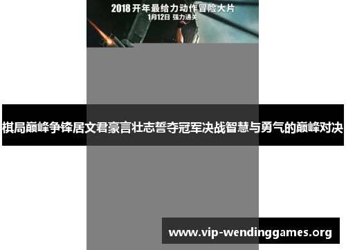棋局巅峰争锋居文君豪言壮志誓夺冠军决战智慧与勇气的巅峰对决 棋局巅峰争锋居文君豪言壮志誓夺冠军决战智慧与勇气的巅峰对决
