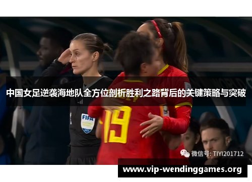 中国女足逆袭海地队全方位剖析胜利之路背后的关键策略与突破 中国女足逆袭海地队全方位剖析胜利之路背后的关键策略与突破