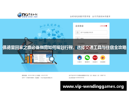 佩德里回家之旅必备指南如何规划行程、选择交通工具与住宿全攻略 佩德里回家之旅必备指南如何规划行程、选择交通工具与住宿全攻略