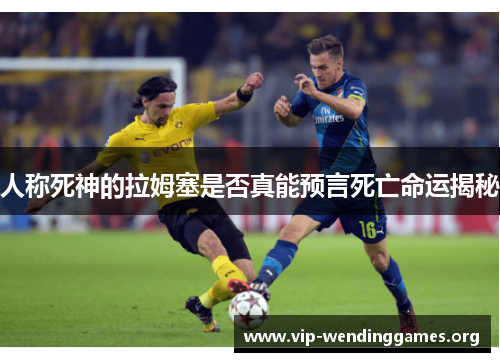 人称死神的拉姆塞是否真能预言死亡命运揭秘 人称死神的拉姆塞是否真能预言死亡命运揭秘