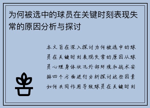 为何被选中的球员在关键时刻表现失常的原因分析与探讨 为何被选中的球员在关键时刻表现失常的原因分析与探讨