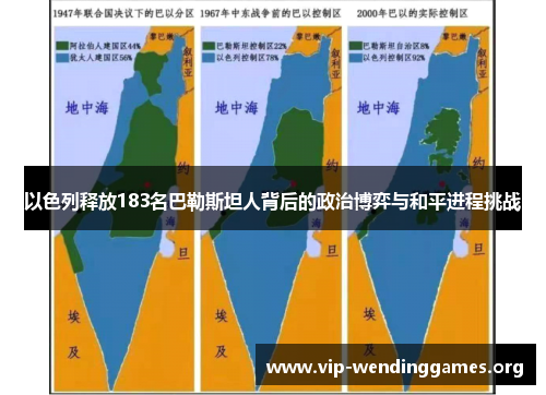以色列释放183名巴勒斯坦人背后的政治博弈与和平进程挑战 以色列释放183名巴勒斯坦人背后的政治博弈与和平进程挑战