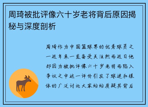 周琦被批评像六十岁老将背后原因揭秘与深度剖析 周琦被批评像六十岁老将背后原因揭秘与深度剖析