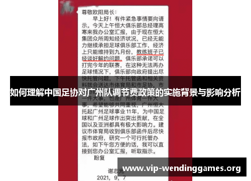 如何理解中国足协对广州队调节费政策的实施背景与影响分析 如何理解中国足协对广州队调节费政策的实施背景与影响分析