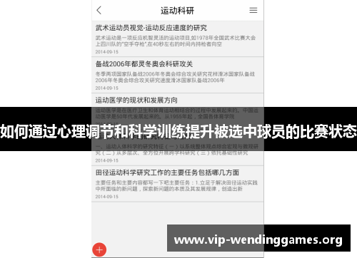 如何通过心理调节和科学训练提升被选中球员的比赛状态 如何通过心理调节和科学训练提升被选中球员的比赛状态