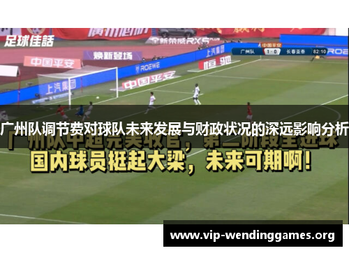 广州队调节费对球队未来发展与财政状况的深远影响分析 广州队调节费对球队未来发展与财政状况的深远影响分析