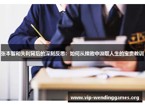 张本智和失利背后的深刻反思:如何从挫败中汲取人生的宝贵教训 张本智和失利背后的深刻反思:如何从挫败中汲取人生的宝贵教训