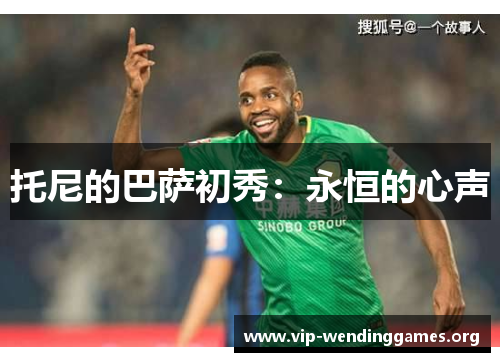 托尼的巴萨初秀:永恒的心声 托尼的巴萨初秀:永恒的心声